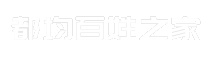 都均百姓之家